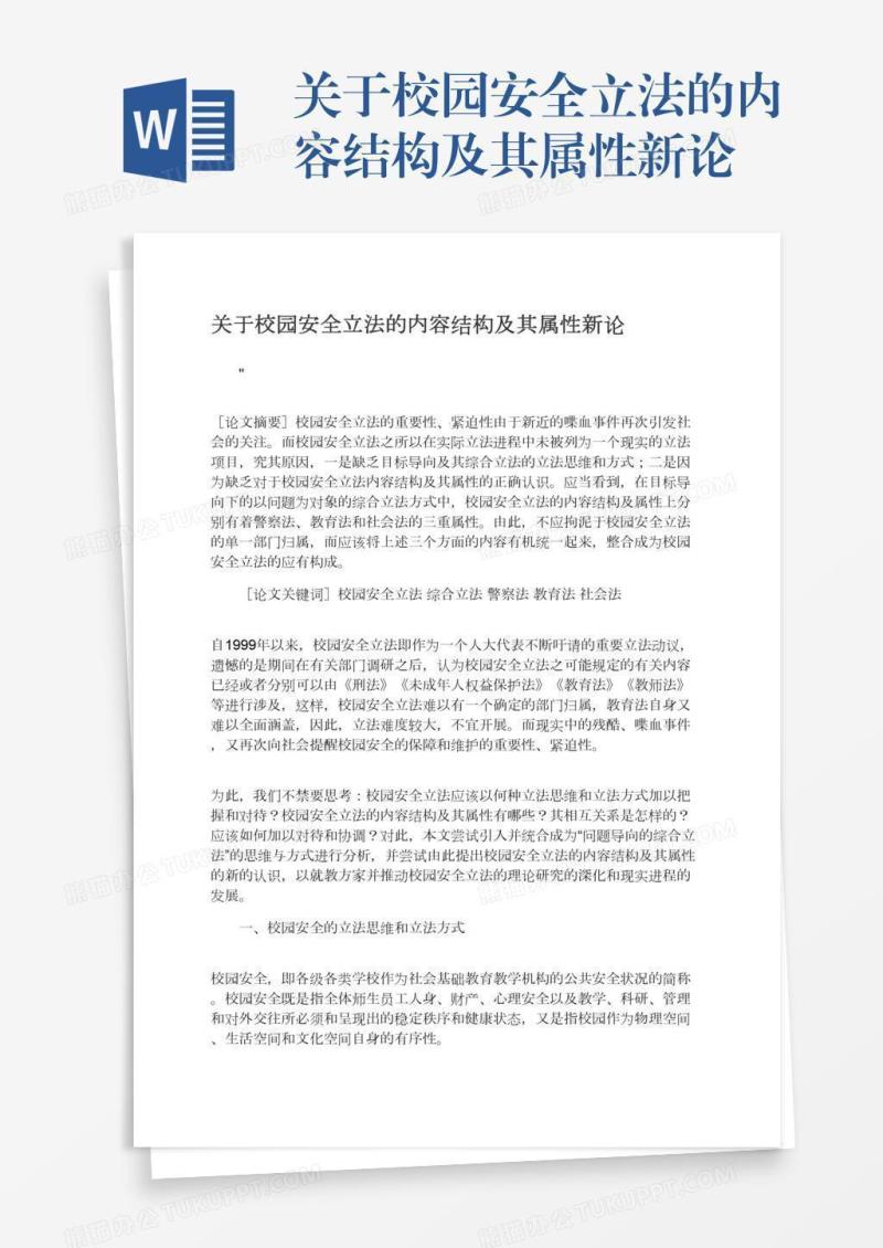关于校园安全立法的内容结构及其属性新论