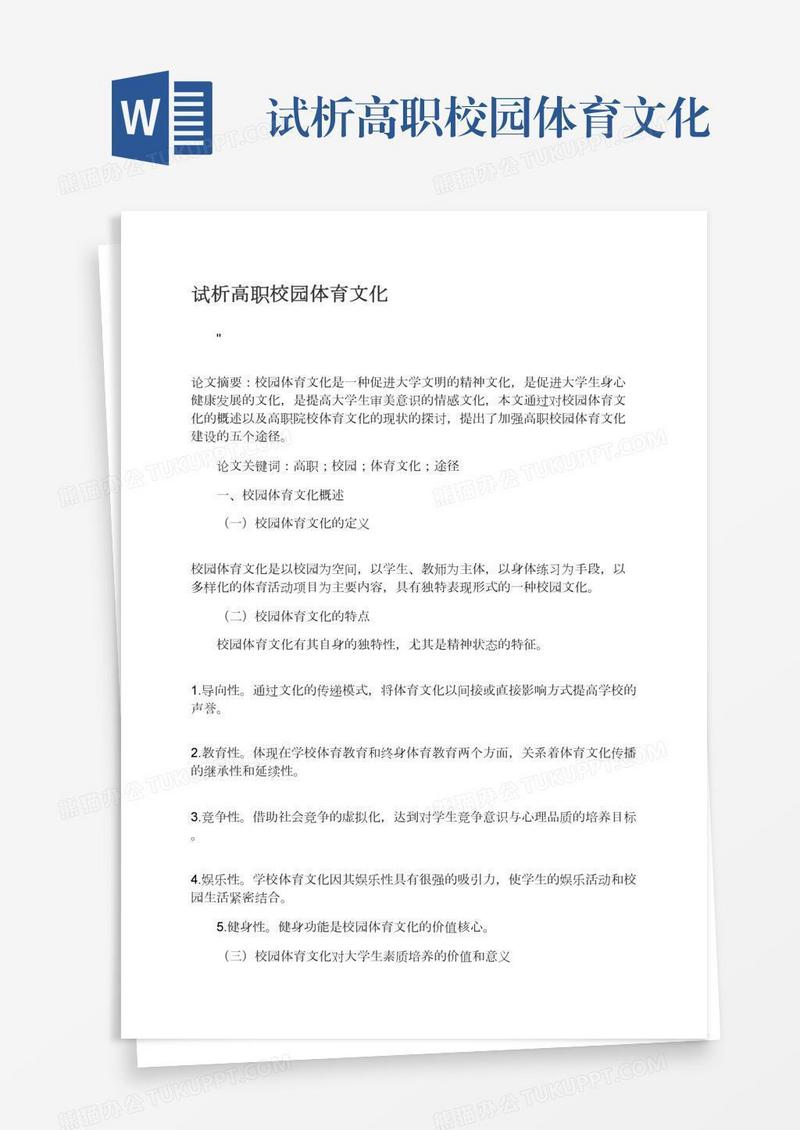 试析高职校园体育文化