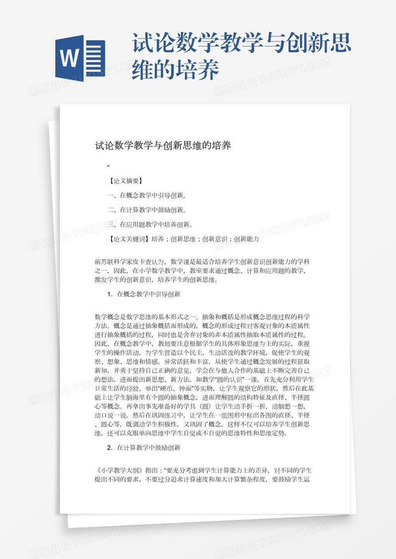试论数学教学与创新思维的培养