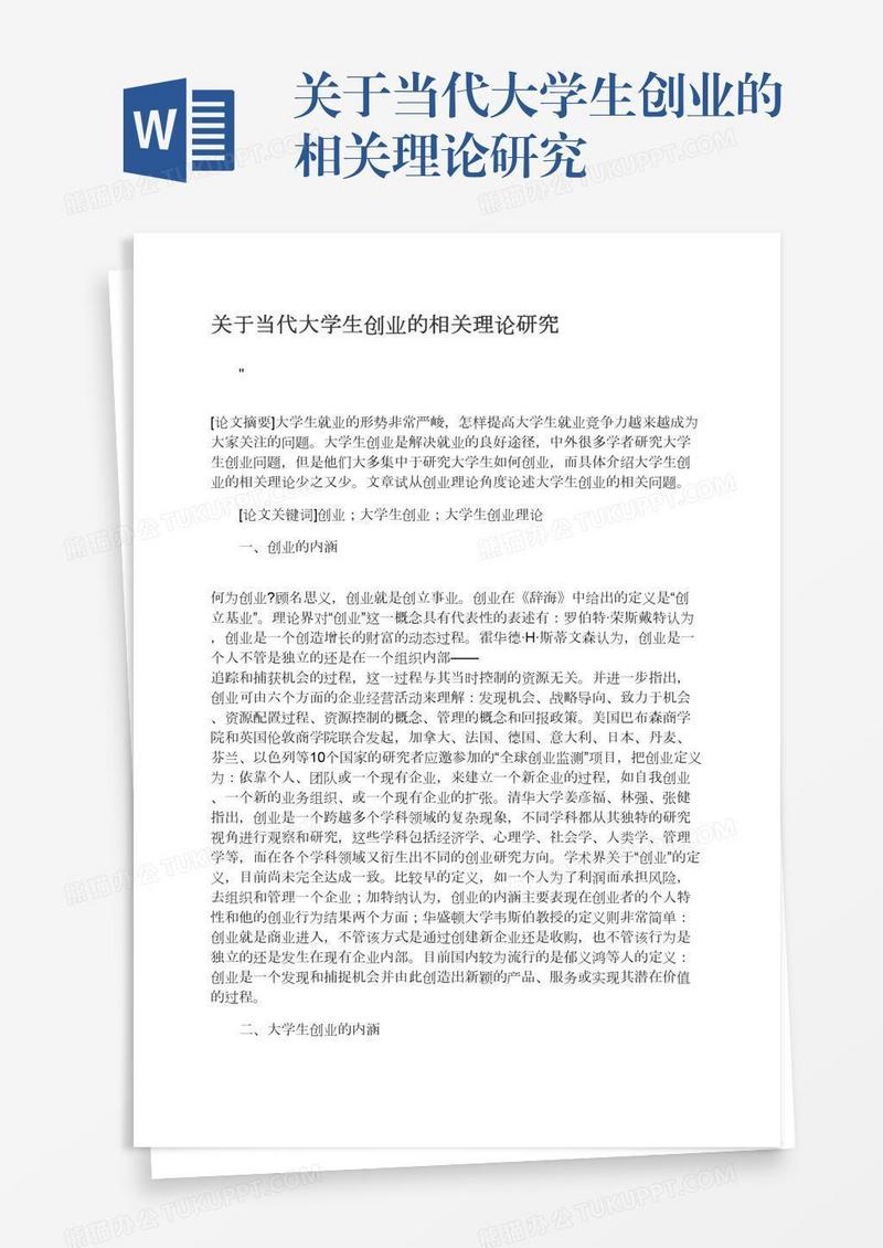 关于当代大学生创业的相关理论研究