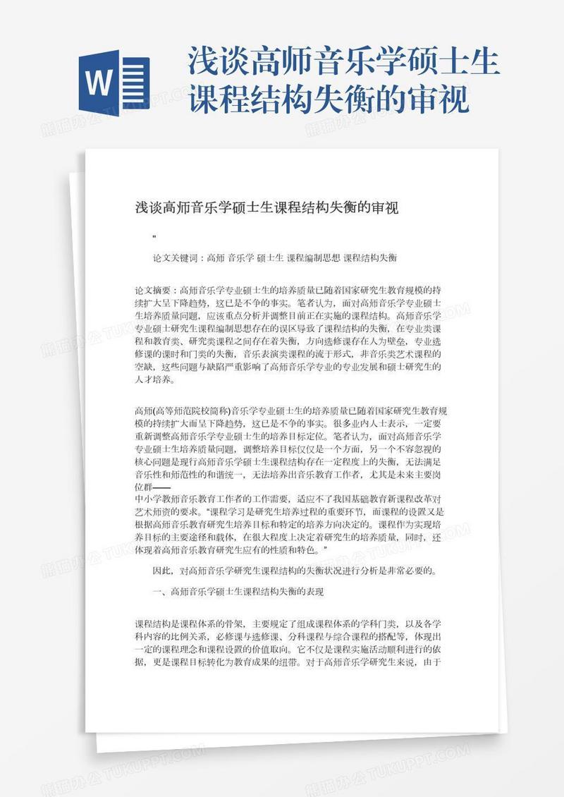 浅谈高师音乐学硕士生课程结构失衡的审视