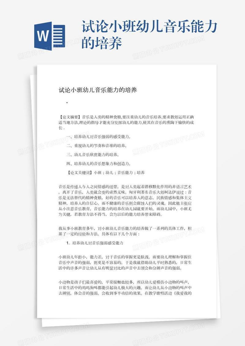 试论小班幼儿音乐能力的培养