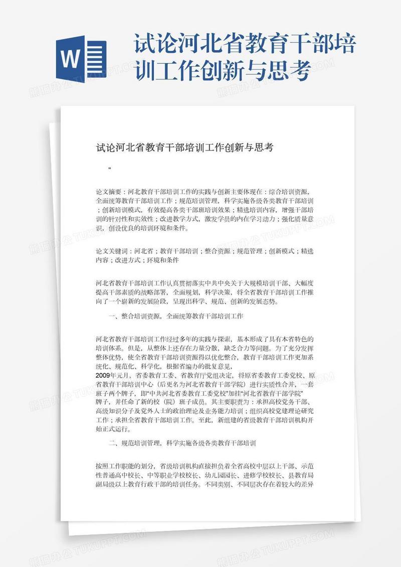 试论河北省教育干部培训工作创新与思考