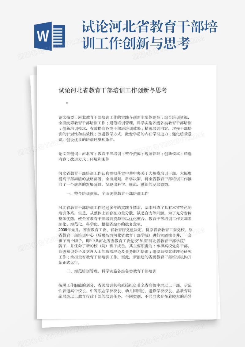 试论河北省教育干部培训工作创新与思考