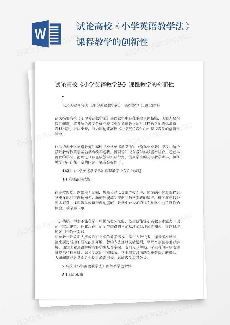 试论高校《小学英语教学法》课程教学的创新性