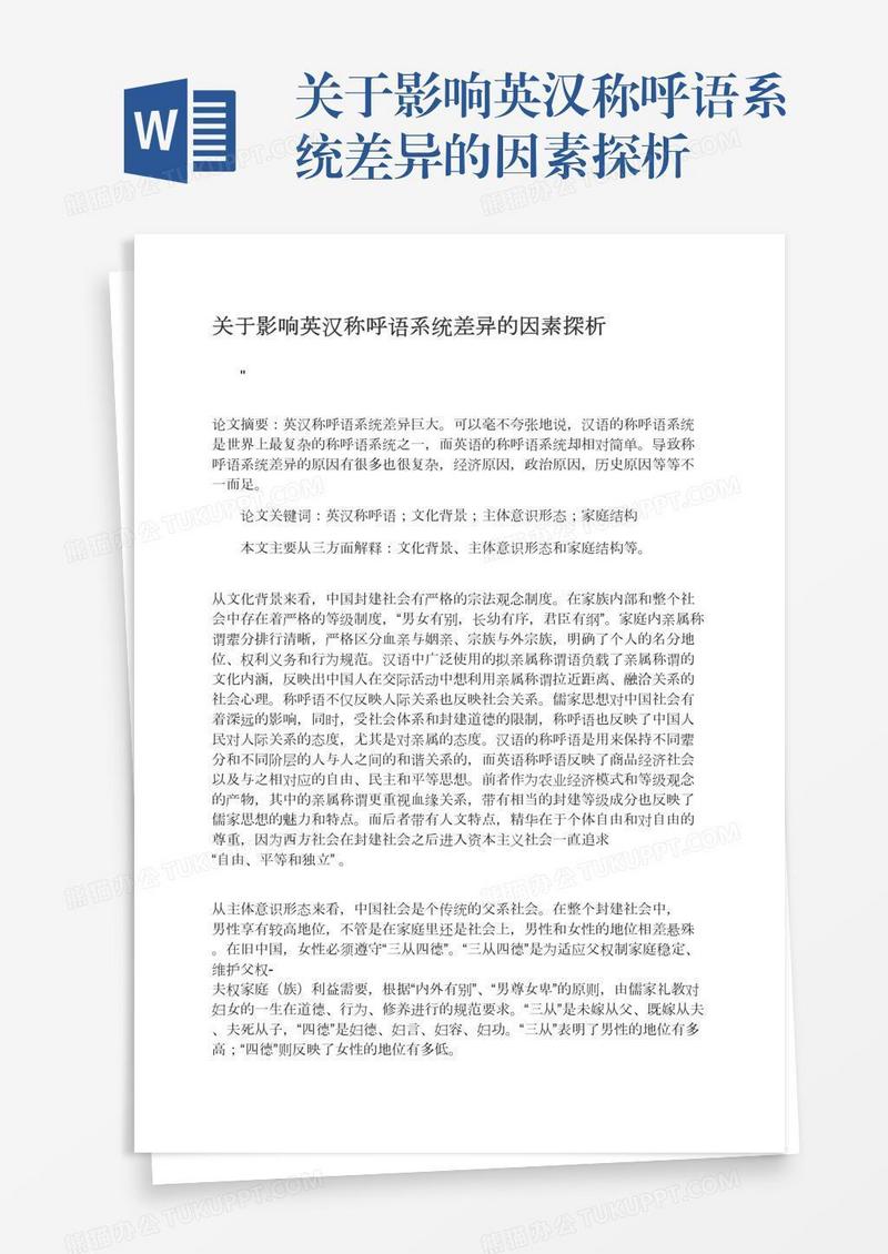 关于影响英汉称呼语系统差异的因素探析