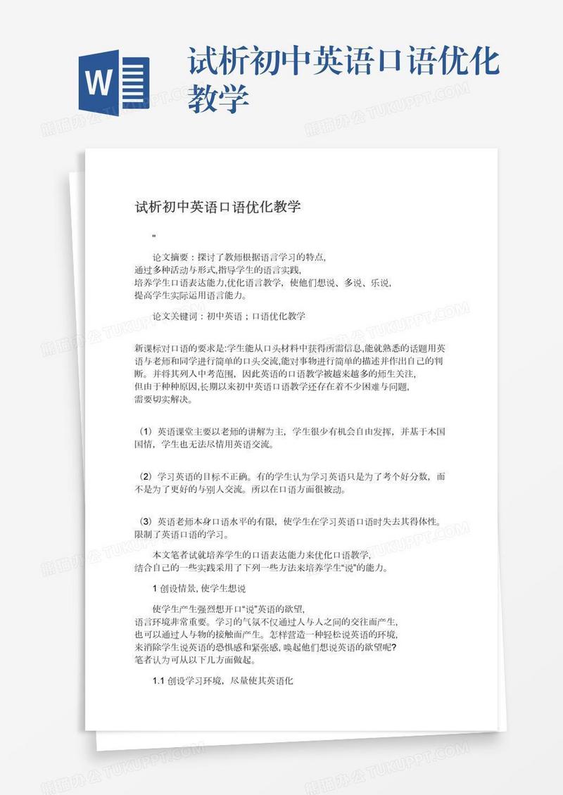 试析初中英语口语优化教学