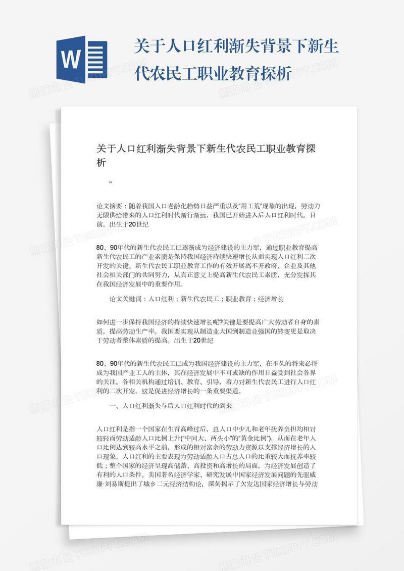关于人口红利渐失背景下新生代农民工职业教育探析