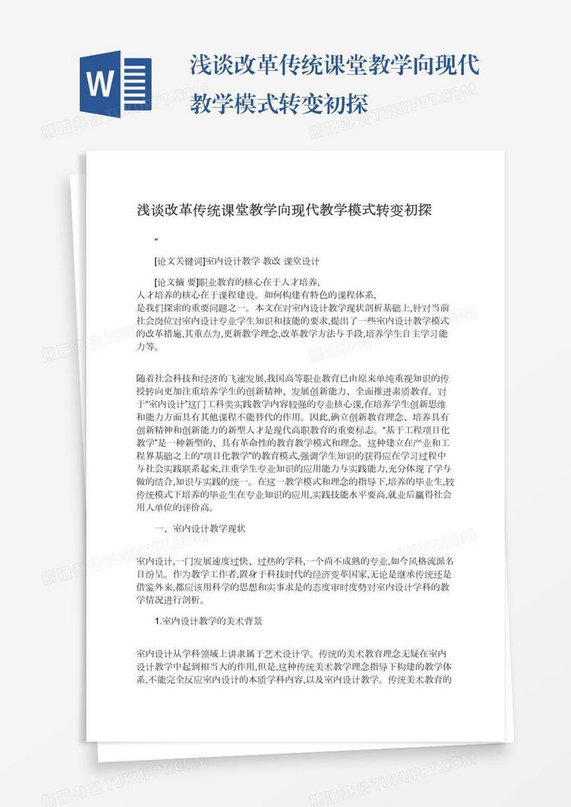 浅谈改革传统课堂教学向现代教学模式转变初探