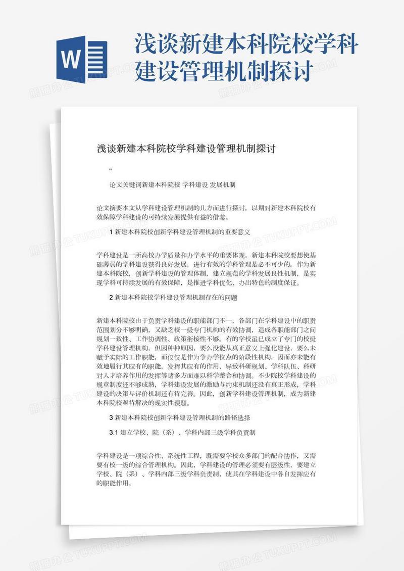 浅谈新建本科院校学科建设管理机制探讨