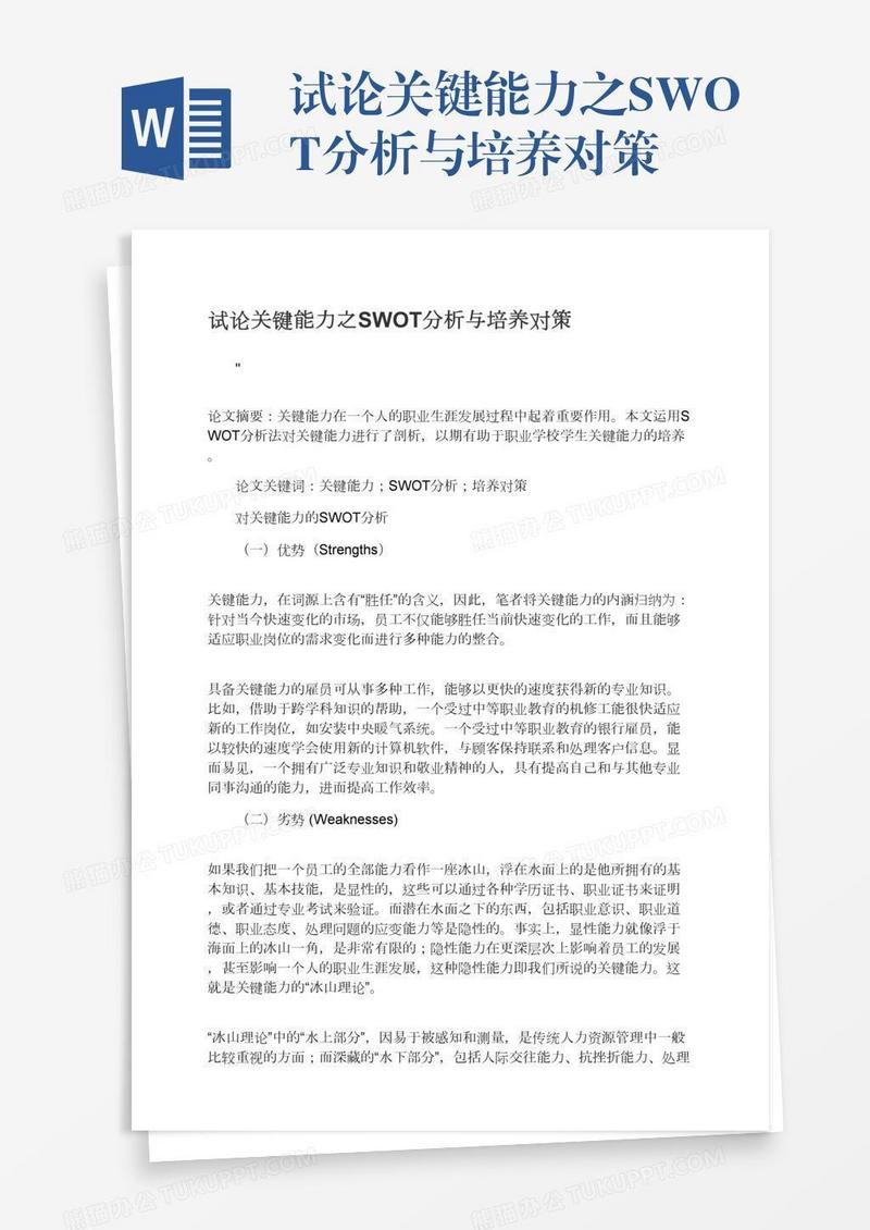 试论关键能力之SWOT分析与培养对策