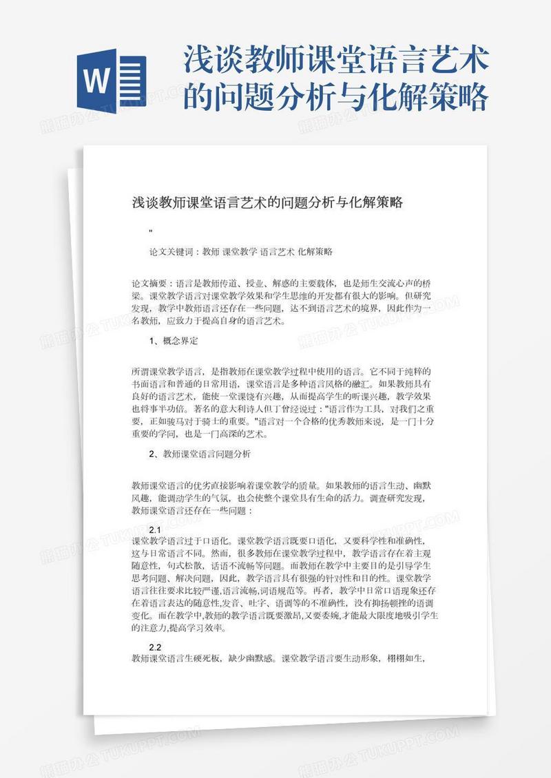 浅谈教师课堂语言艺术的问题分析与化解策略