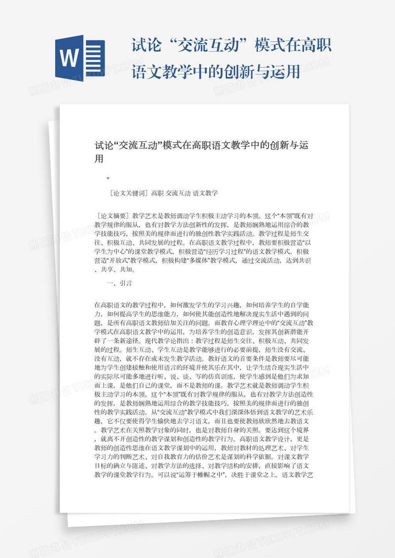 试论“交流互动”模式在高职语文教学中的创新与运用