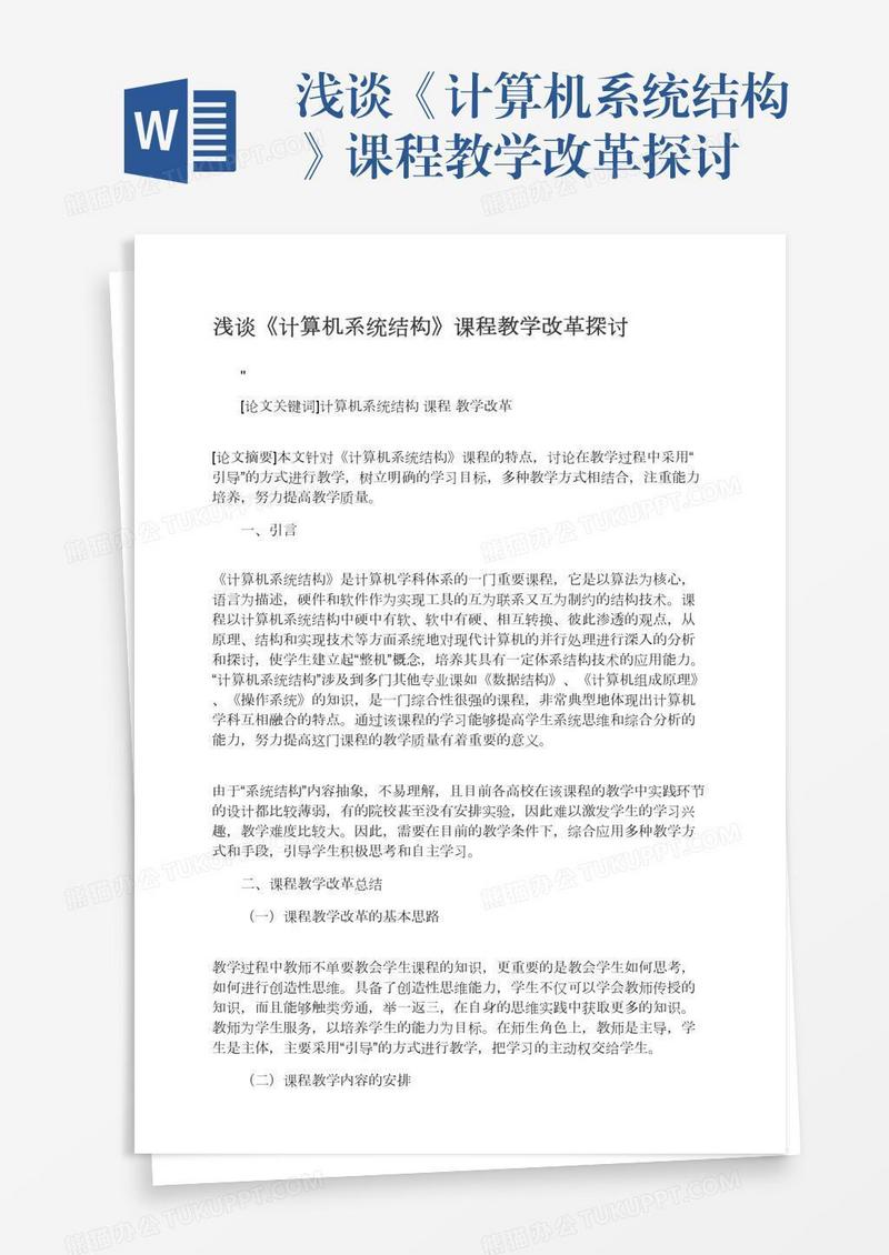浅谈《计算机系统结构》课程教学改革探讨