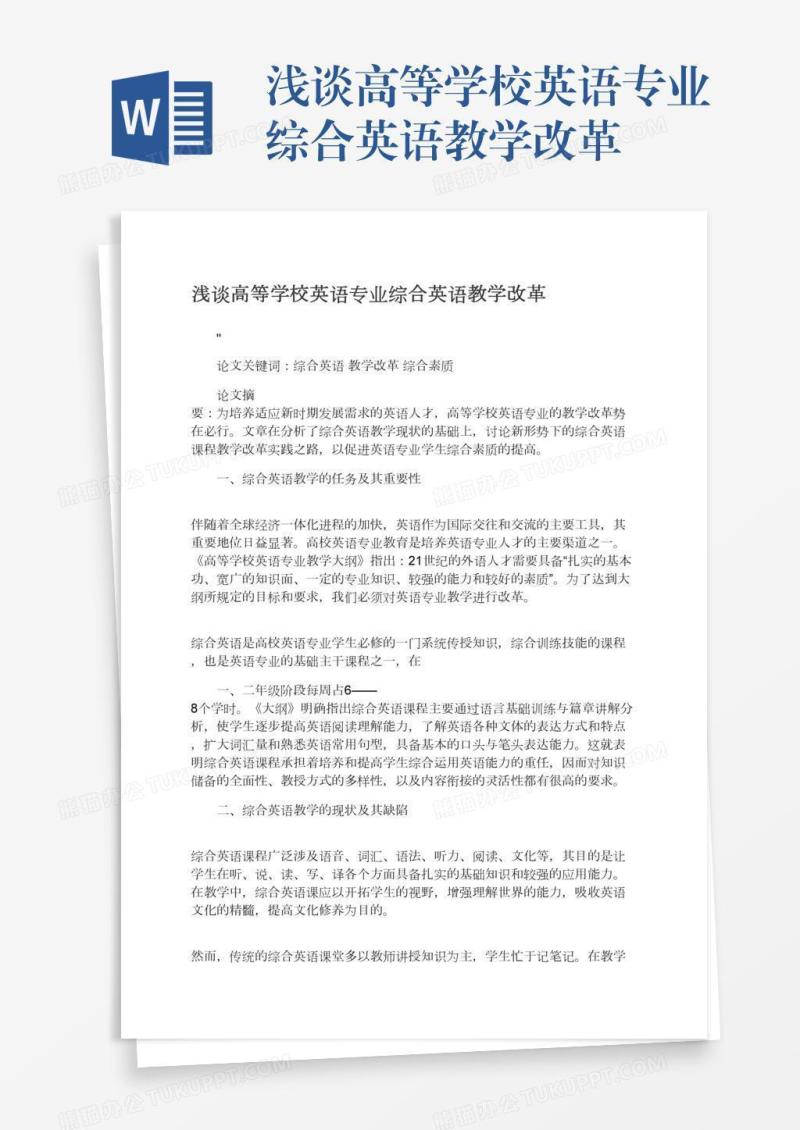 浅谈高等学校英语专业综合英语教学改革