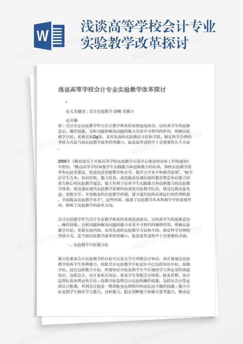 浅谈高等学校会计专业实验教学改革探讨