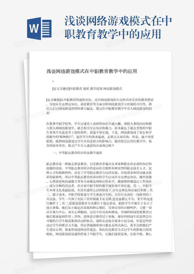 浅谈网络游戏模式在中职教育教学中的应用