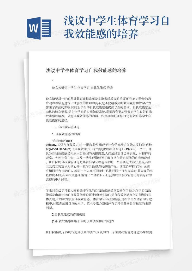 浅议中学生体育学习自我效能感的培养