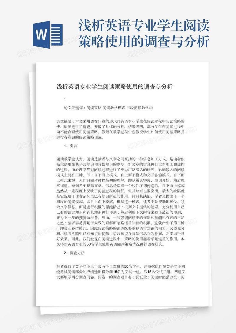 浅析英语专业学生阅读策略使用的调查与分析