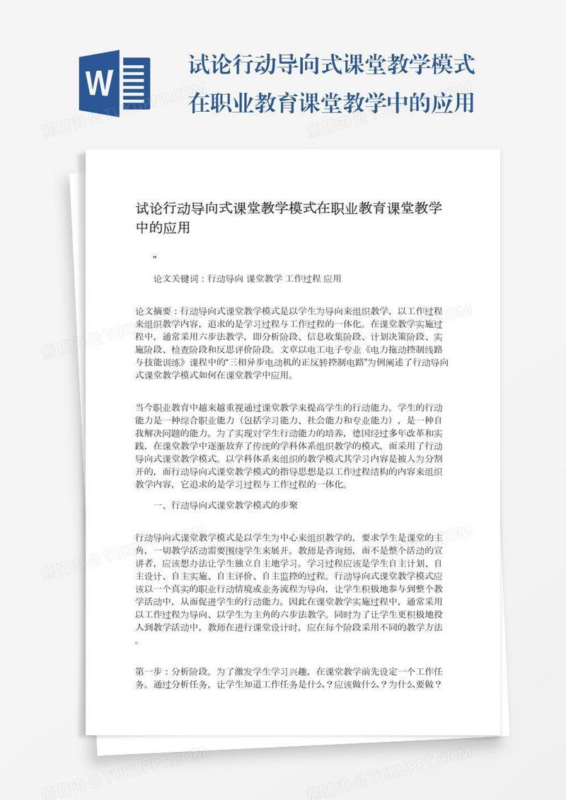 试论行动导向式课堂教学模式在职业教育课堂教学中的应用