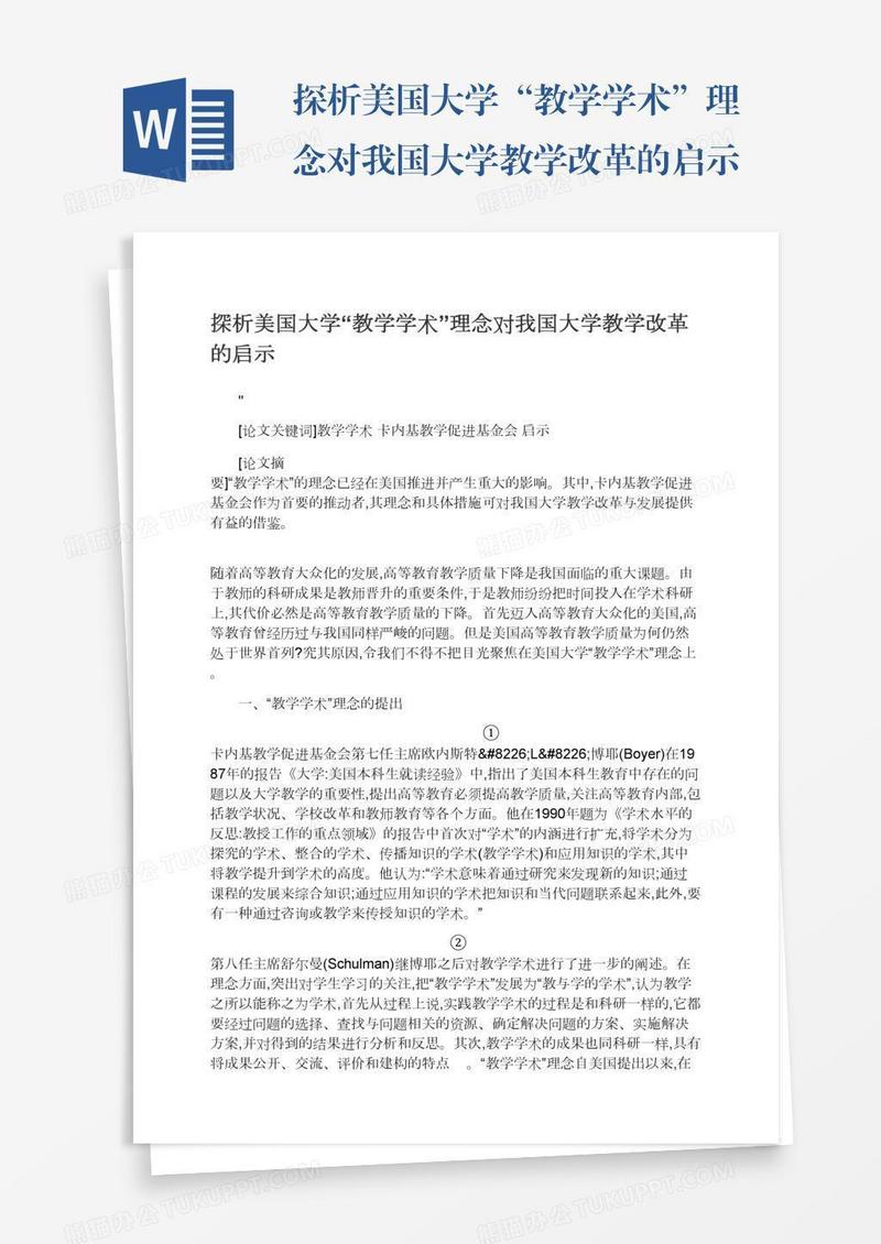 探析美国大学“教学学术”理念对我国大学教学改革的启示