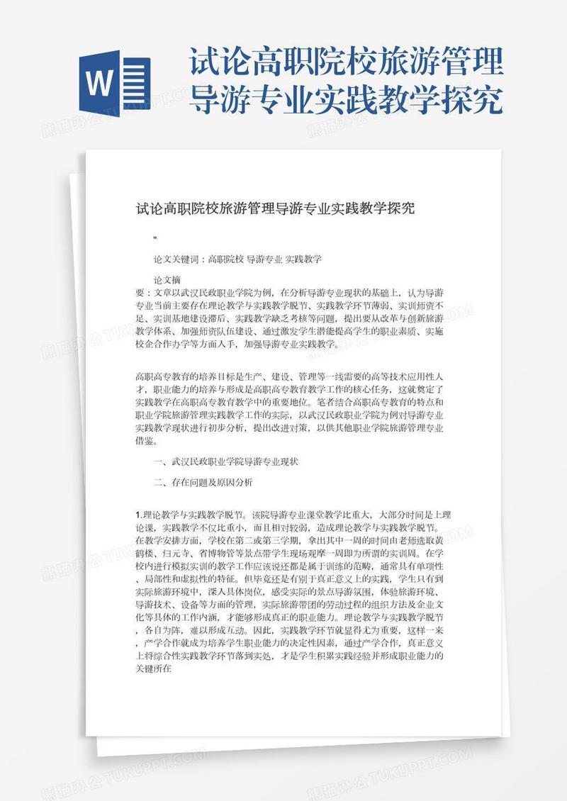 试论高职院校旅游管理导游专业实践教学探究