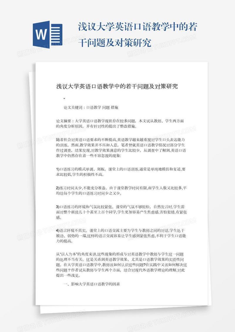 浅议大学英语口语教学中的若干问题及对策研究