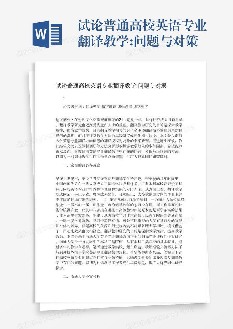 试论普通高校英语专业翻译教学:问题与对策