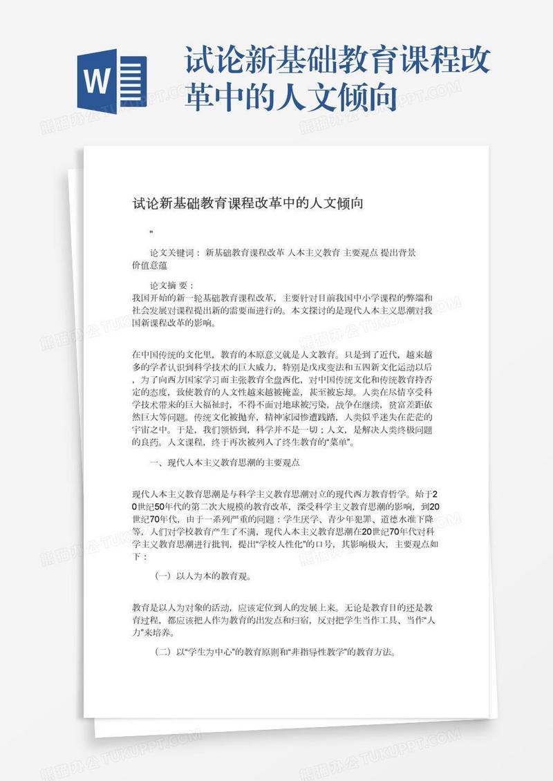 试论新基础教育课程改革中的人文倾向