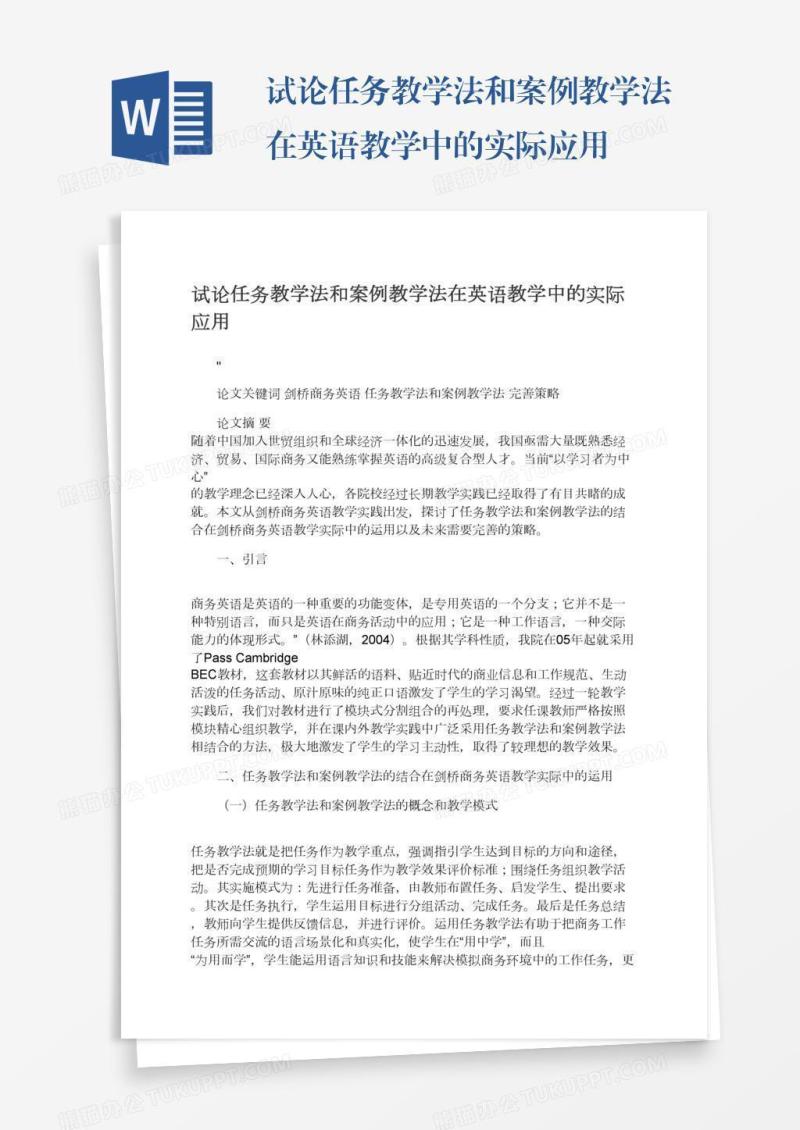 试论任务教学法和案例教学法在英语教学中的实际应用