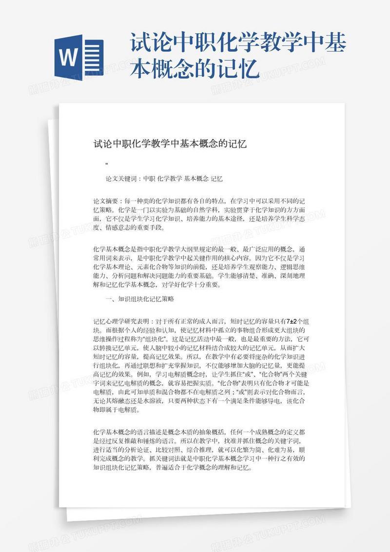 试论中职化学教学中基本概念的记忆