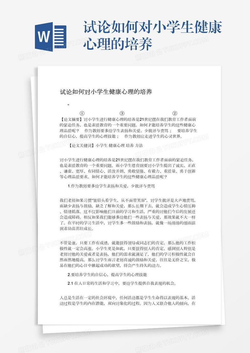 试论如何对小学生健康心理的培养