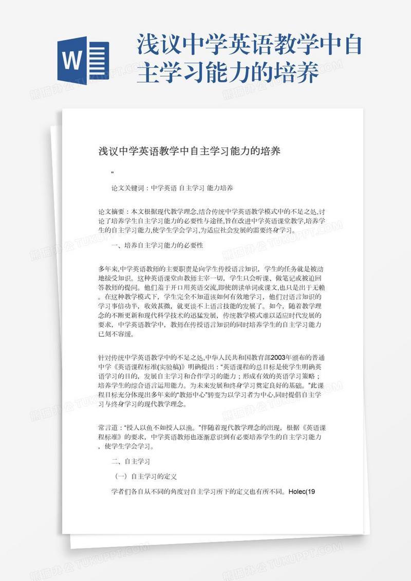 浅议中学英语教学中自主学习能力的培养