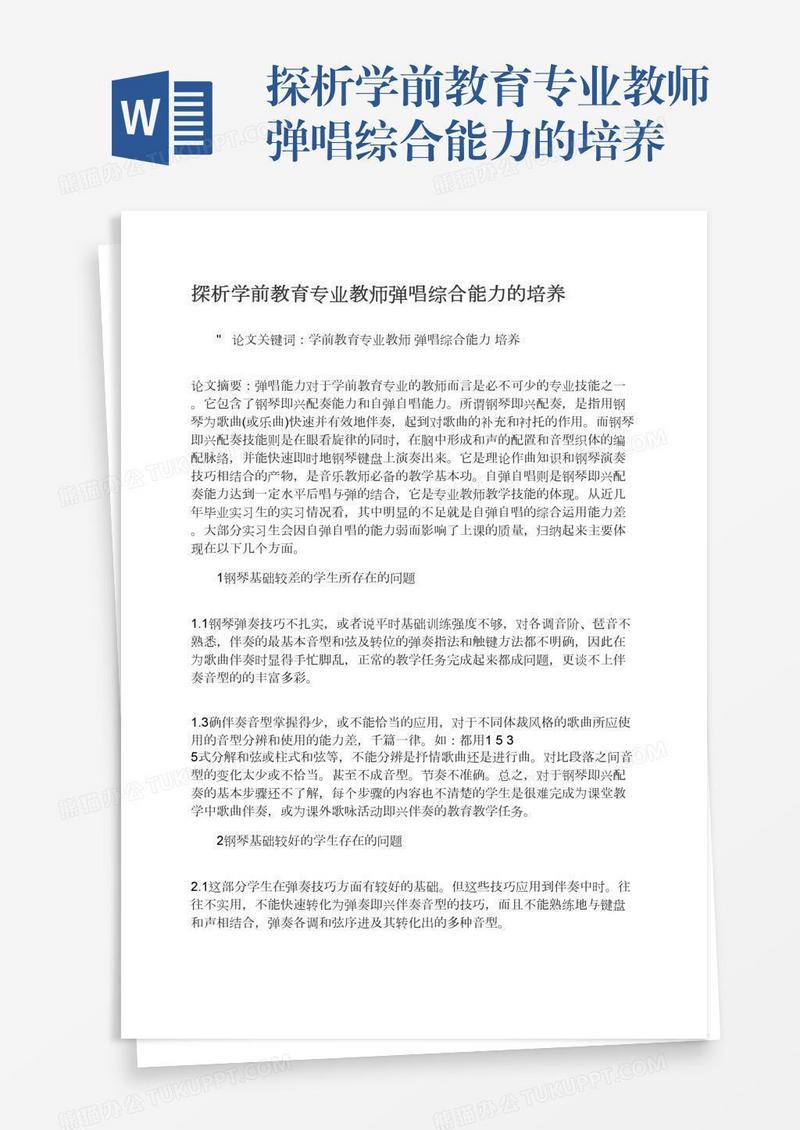 探析学前教育专业教师弹唱综合能力的培养