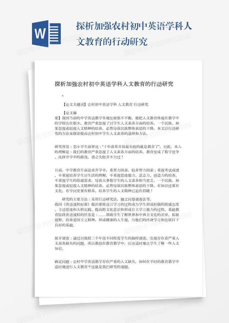 探析加强农村初中英语学科人文教育的行动研究