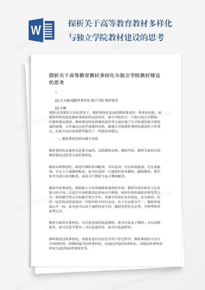 探析关于高等教育教材多样化与独立学院教材建设的思考