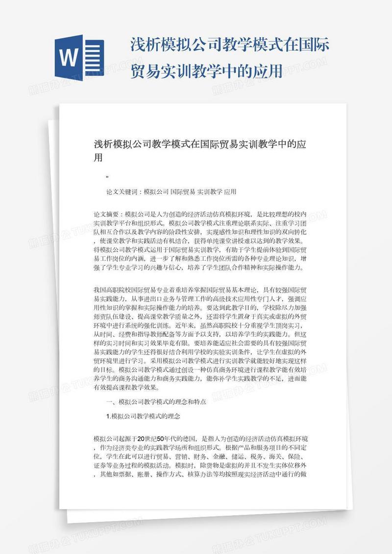 浅析模拟公司教学模式在国际贸易实训教学中的应用