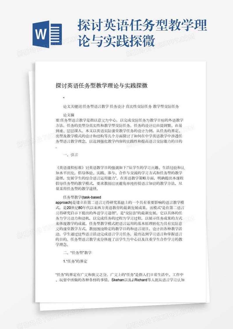 探讨英语任务型教学理论与实践探微