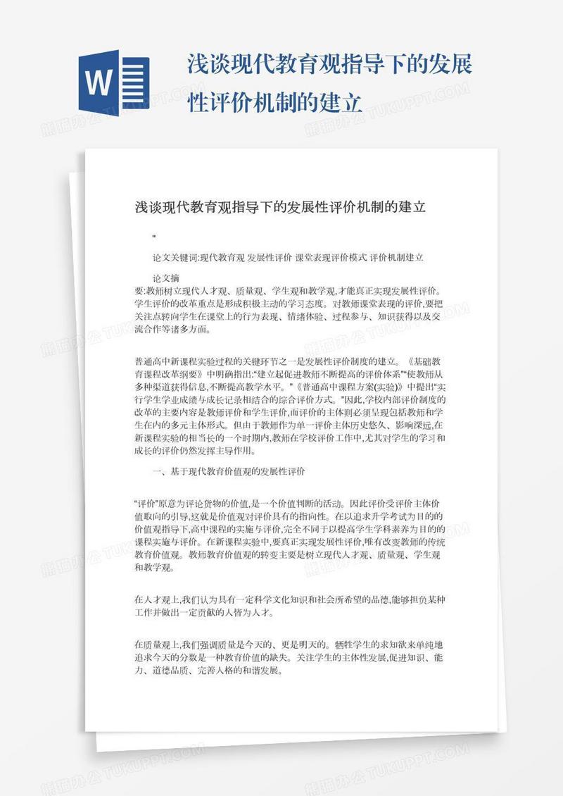 浅谈现代教育观指导下的发展性评价机制的建立