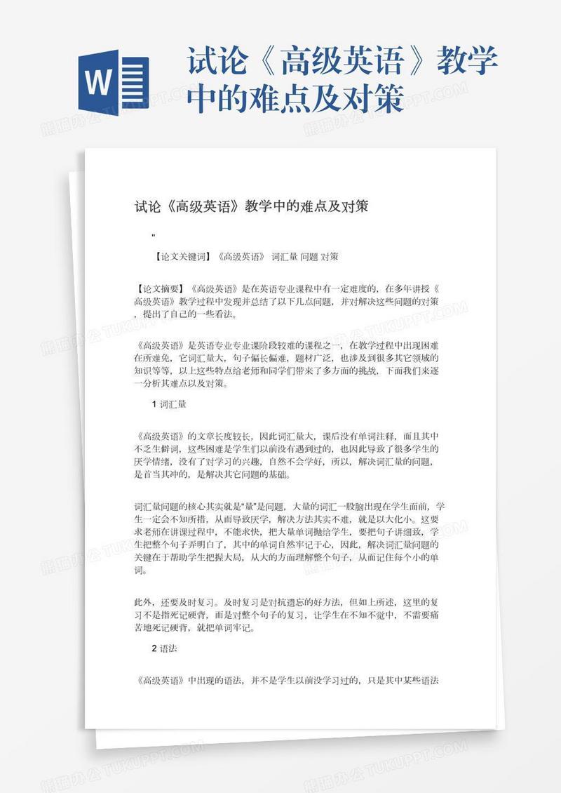 试论《高级英语》教学中的难点及对策