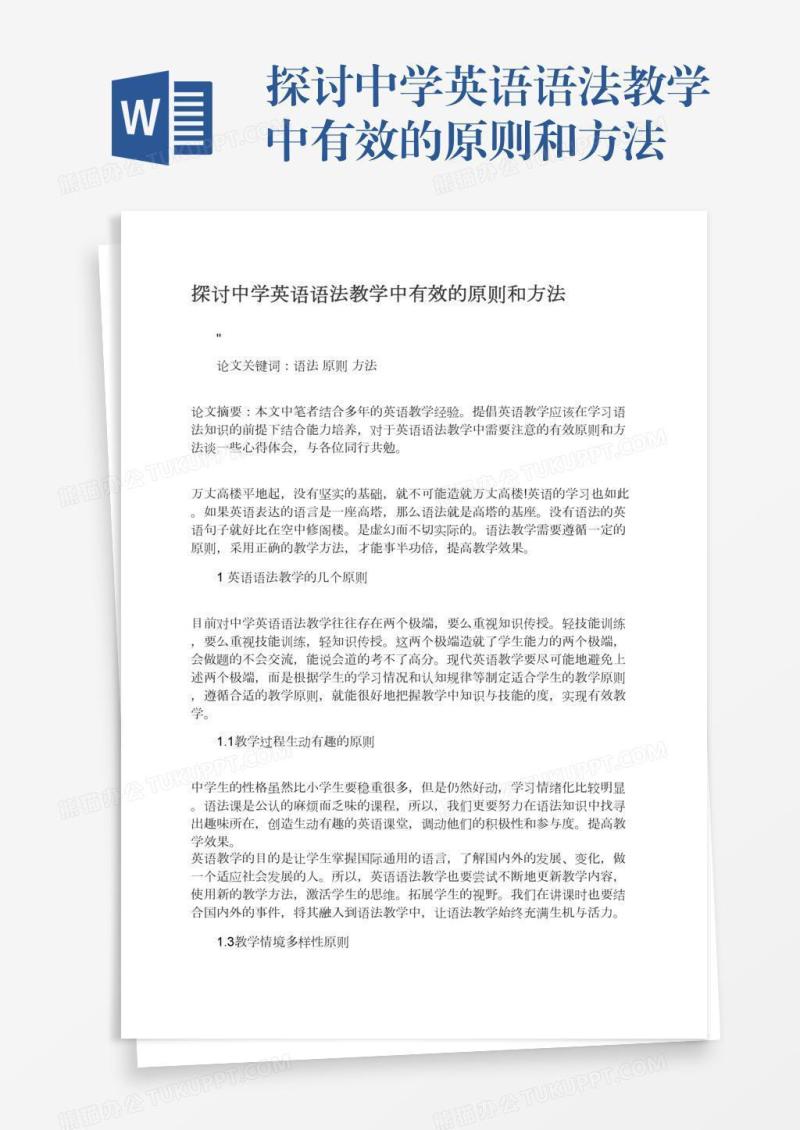 探讨中学英语语法教学中有效的原则和方法
