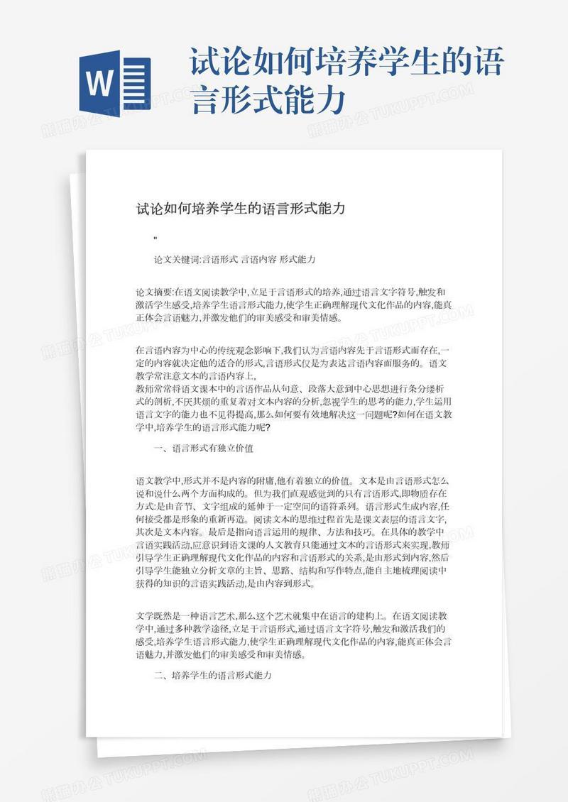 试论如何培养学生的语言形式能力