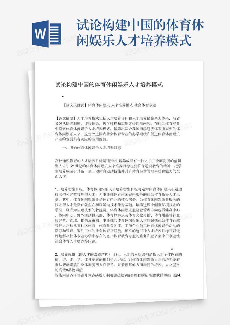 试论构建中国的体育休闲娱乐人才培养模式