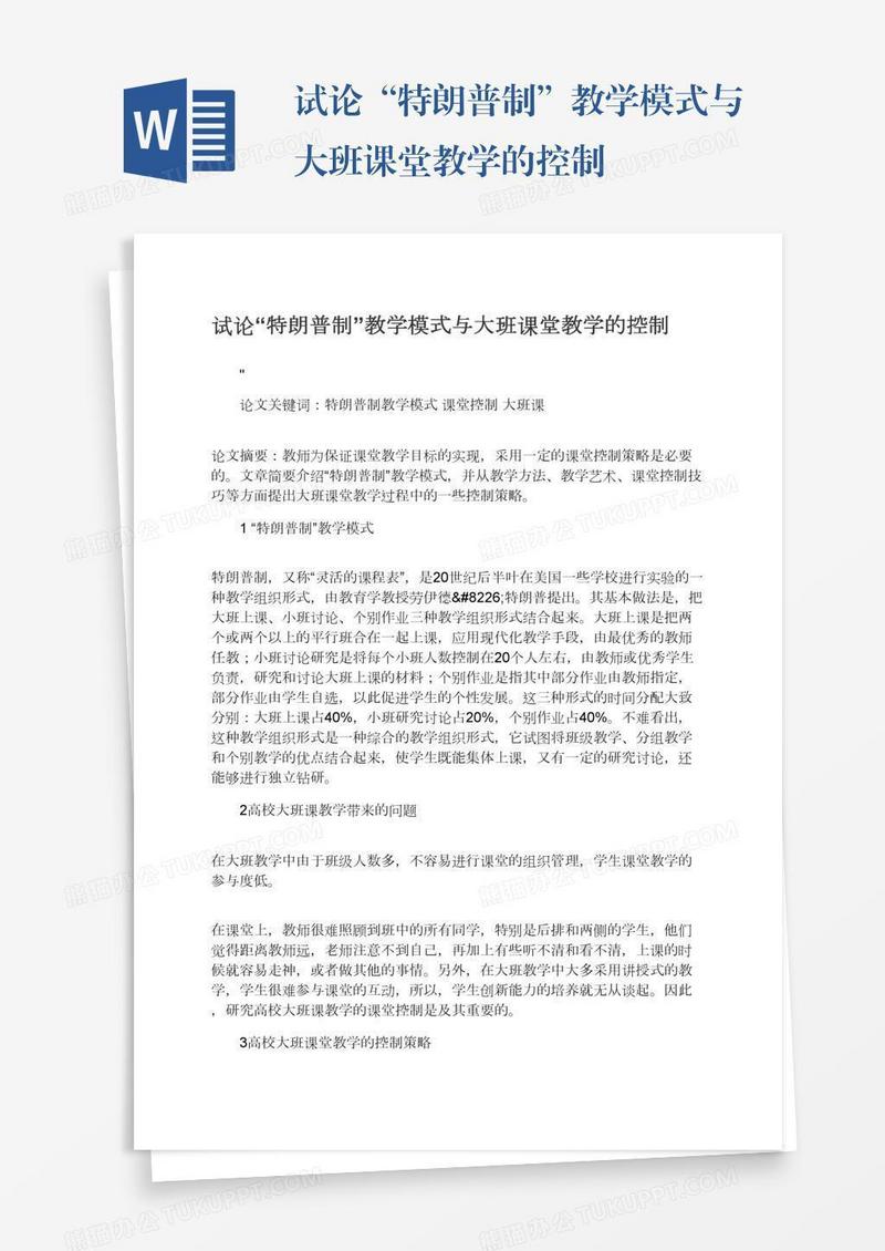试论“特朗普制”教学模式与大班课堂教学的控制
