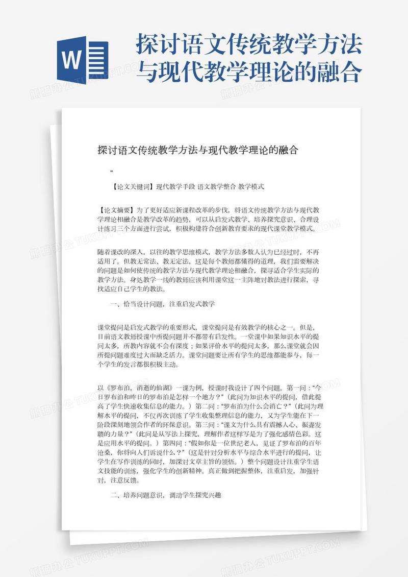 探讨语文传统教学方法与现代教学理论的融合