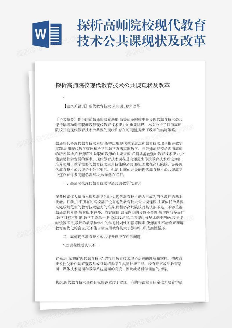 探析高师院校现代教育技术公共课现状及改革