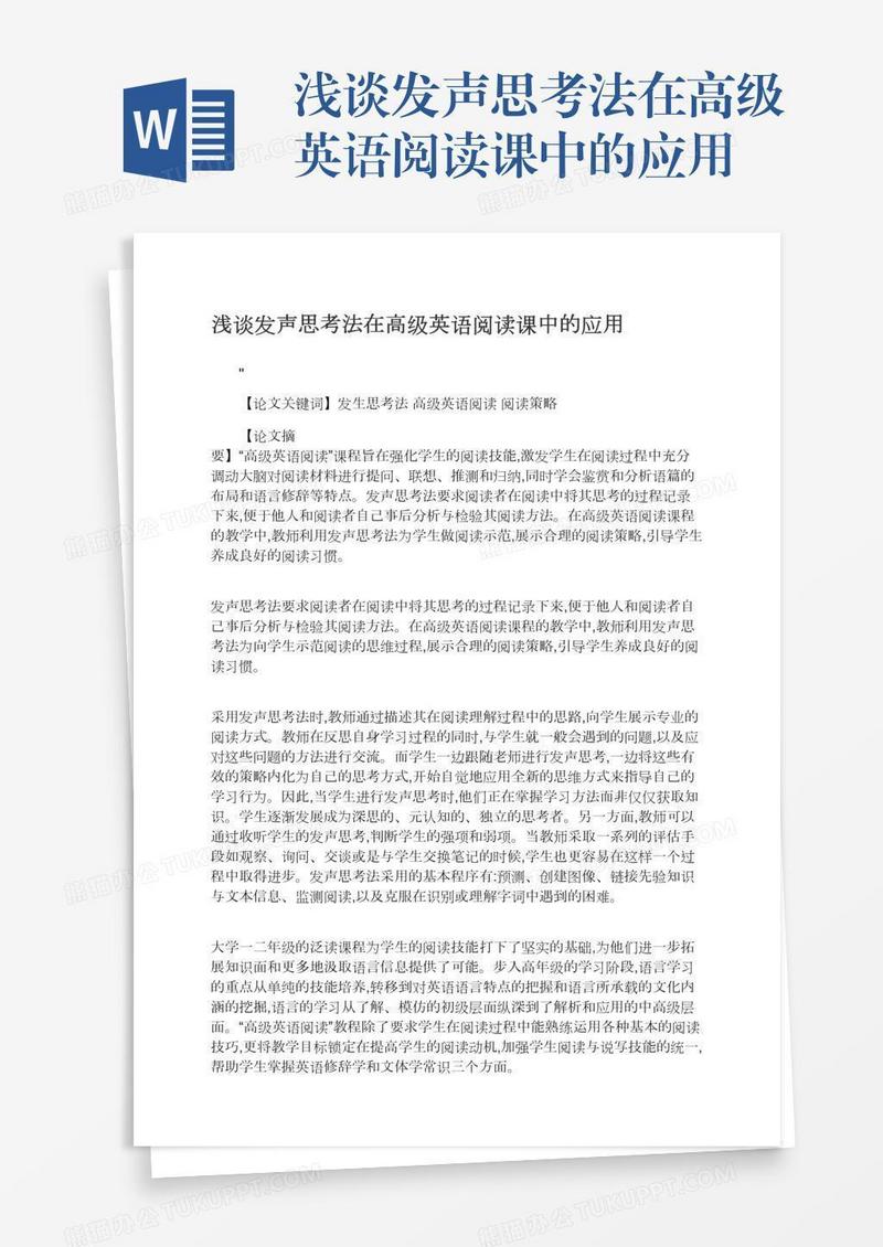 浅谈发声思考法在高级英语阅读课中的应用