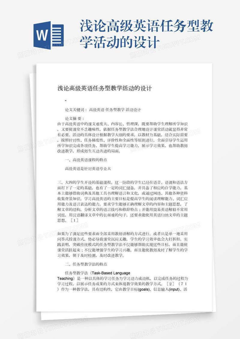 浅论高级英语任务型教学活动的设计