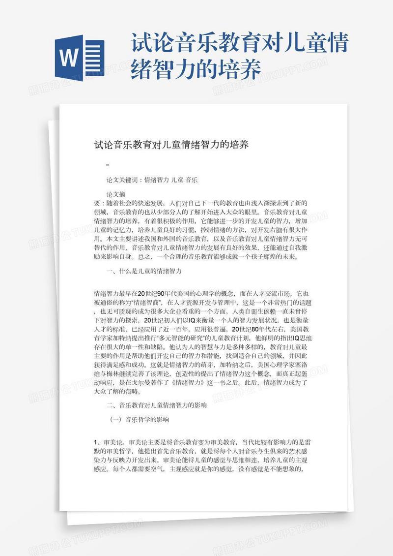 试论音乐教育对儿童情绪智力的培养