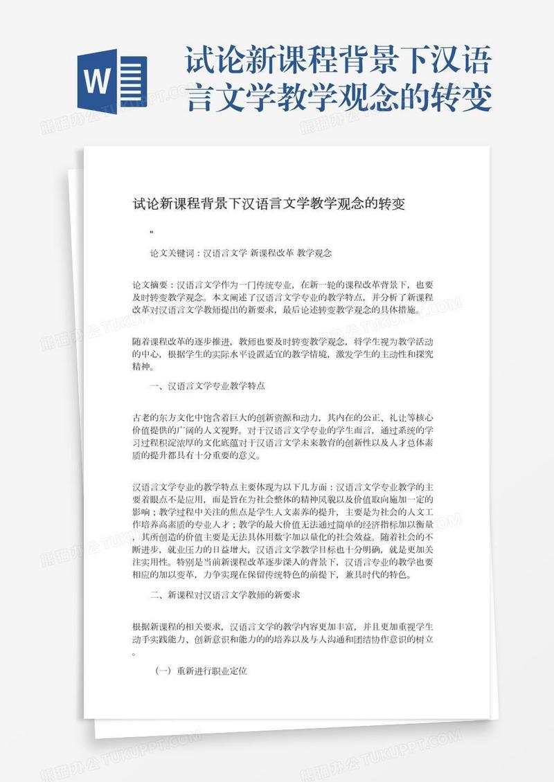 试论新课程背景下汉语言文学教学观念的转变